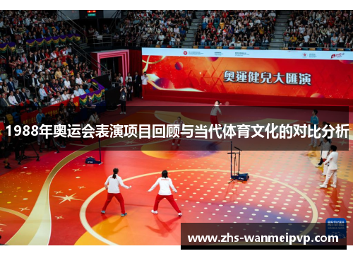 1988年奥运会表演项目回顾与当代体育文化的对比分析