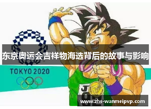 东京奥运会吉祥物海选背后的故事与影响