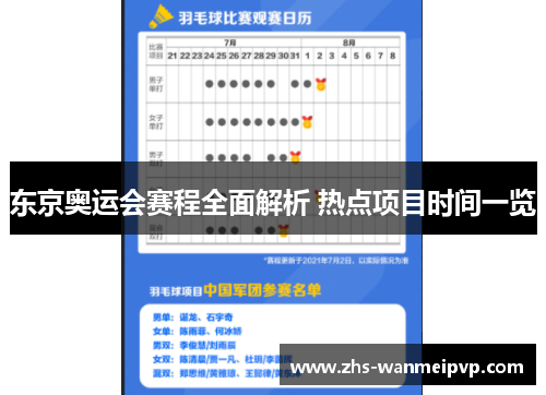 东京奥运会赛程全面解析 热点项目时间一览