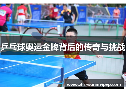 乒乓球奥运金牌背后的传奇与挑战