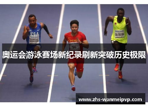 奥运会游泳赛场新纪录刷新突破历史极限