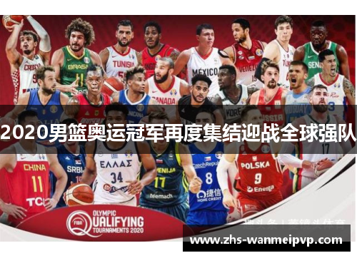 2020男篮奥运冠军再度集结迎战全球强队