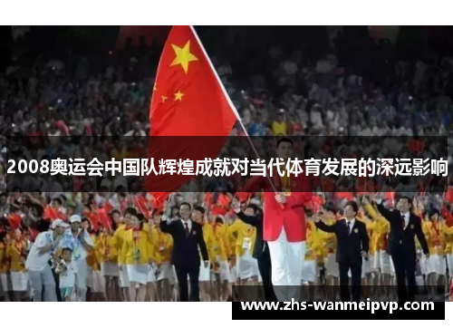 2008奥运会中国队辉煌成就对当代体育发展的深远影响
