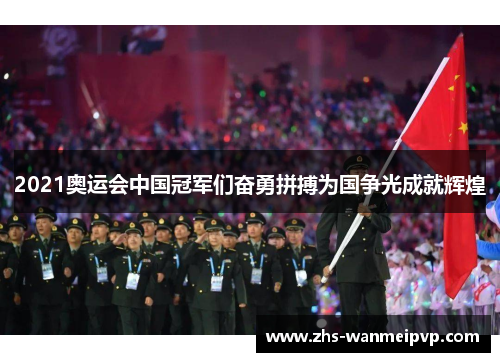 2021奥运会中国冠军们奋勇拼搏为国争光成就辉煌