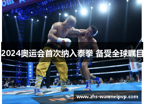 2024奥运会首次纳入泰拳 备受全球瞩目