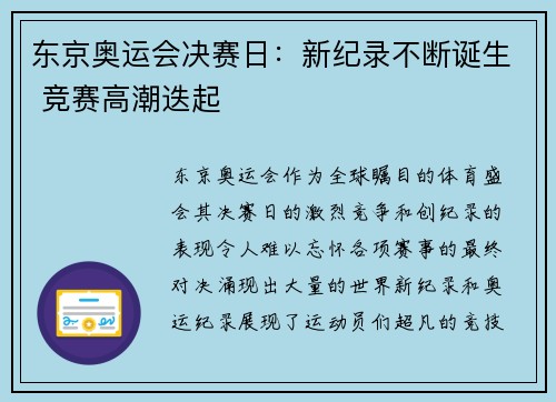 东京奥运会决赛日：新纪录不断诞生 竞赛高潮迭起