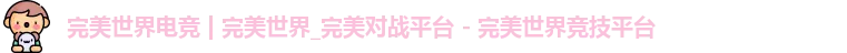 完美世界电竞